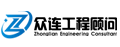 众连工程顾问